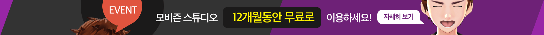 Mobizen Studio 12개월동안 무료로 이용하세요!