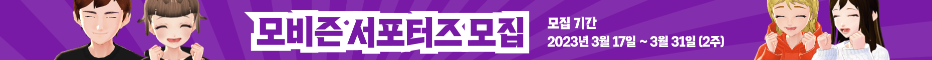 모비즌 서포터즈모집